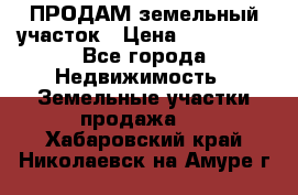 ПРОДАМ земельный участок › Цена ­ 300 000 - Все города Недвижимость » Земельные участки продажа   . Хабаровский край,Николаевск-на-Амуре г.